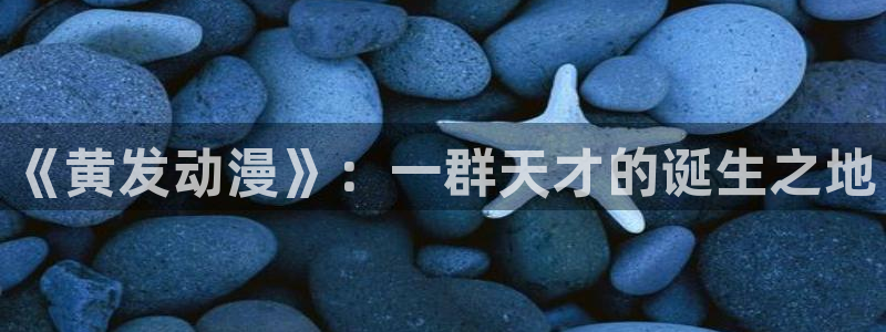 动漫之家网址：《黄发动漫》：一群天才的诞生之地