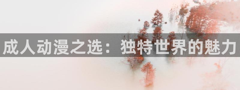 动漫之家下载的漫画在哪个文件：成人动漫之选：独特世界的魅力