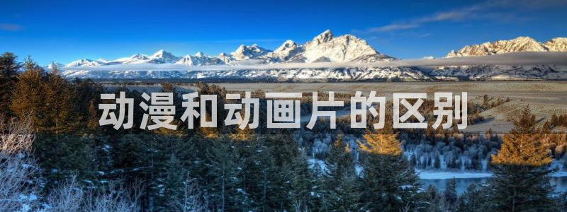 免费动漫之家：动漫和动画片的区别