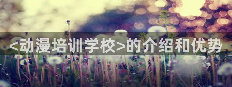 下载动漫之家：<动漫培训学校>的介绍和优势