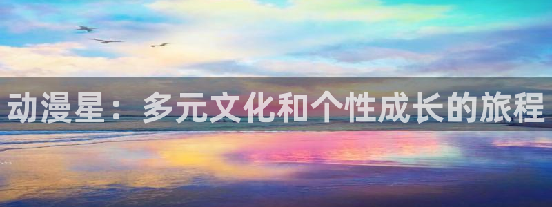 动漫之家动漫下载：动漫星：多元文化和个性成长的旅程