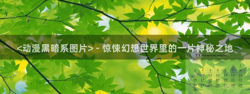 家有女友动漫之家：<动漫黑暗系图片> - 惊悚幻想世界里的一片神秘之地
