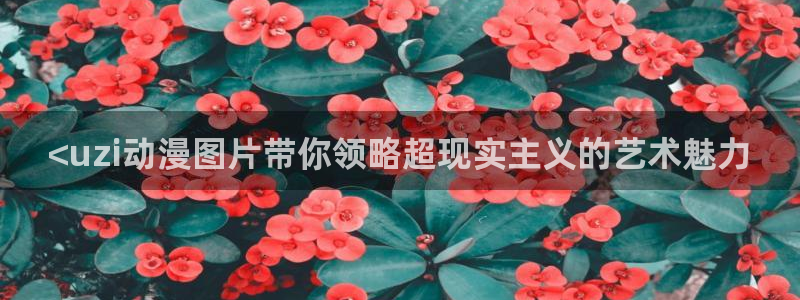 终将成为你漫画全集免费动漫之家：<uzi动漫图片带你领略超现实主义的艺术魅力