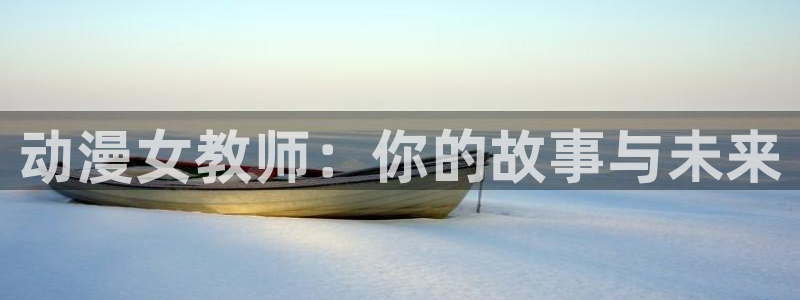 动漫之家 漫画下载：动漫女教师：你的故事与未来