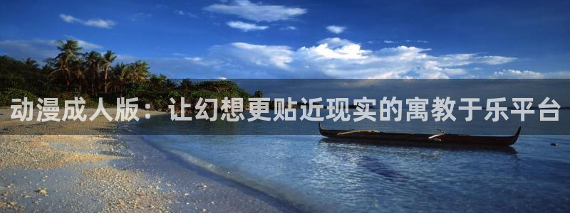 动漫之家看不了的漫画去哪看：动漫成人版：让幻想更贴近现实的寓教于乐平台