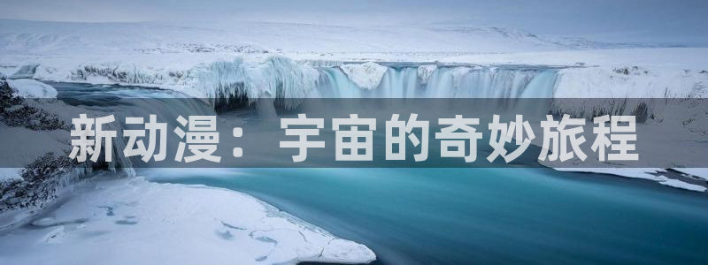 动漫之家其他动漫：新动漫：宇宙的奇妙旅程