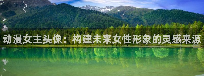 动漫之家吧：动漫女主头像：构建未来女性形象的灵感来源