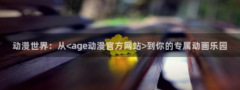 动漫之家漫画在线：动漫世界：从<age动漫官方网站>到你的专属动画乐园