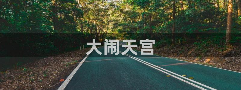 动漫之家社区版有什么区别：大闹天宫