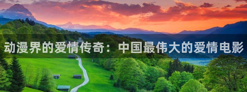 动漫之家漫画网：动漫界的爱情传奇：中国最伟大的爱情电影