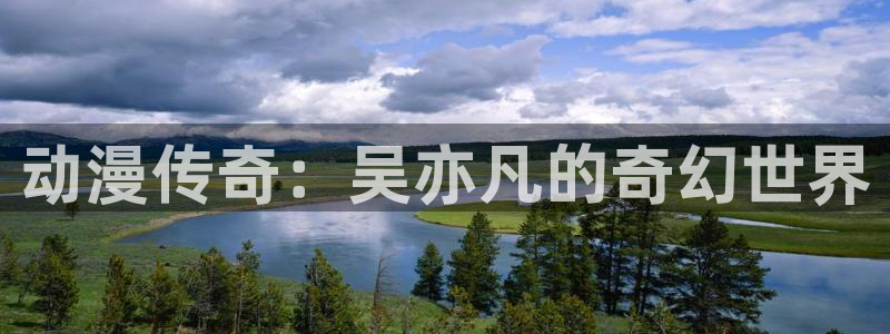 动漫之家旧：动漫传奇：吴亦凡的奇幻世界