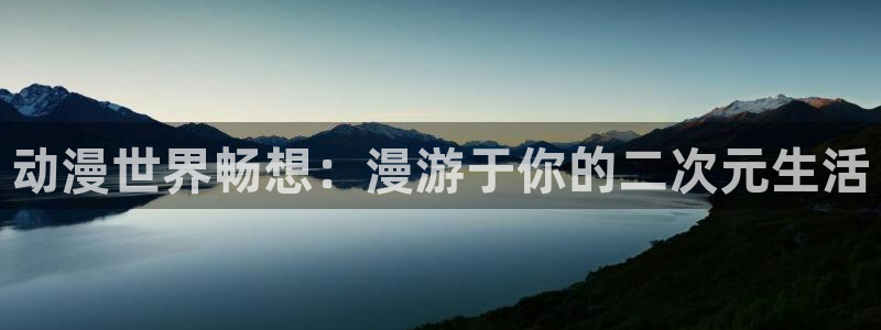 动漫之家下载：动漫世界畅想：漫游于你的二次元生活