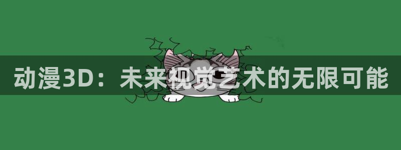 动漫之家漫画推荐：动漫3D：未来视觉艺术的无限可能