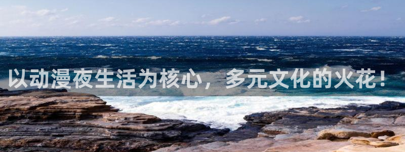 动漫之家新版：以动漫夜生活为核心，多元文化的火花！