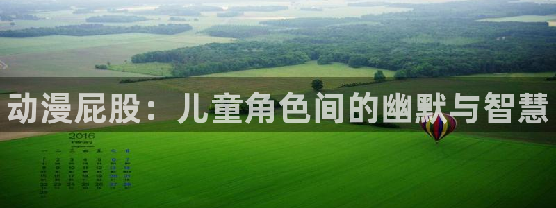 色动漫之家：动漫屁股：儿童角色间的幽默与智慧