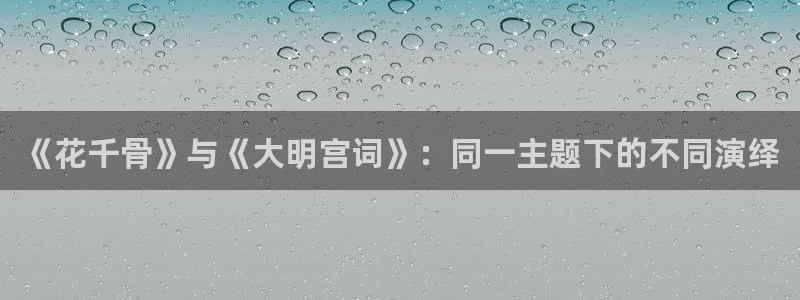 动漫之家漫画分类：《花千骨》与《大明宫词》：同一主题下的不同演绎