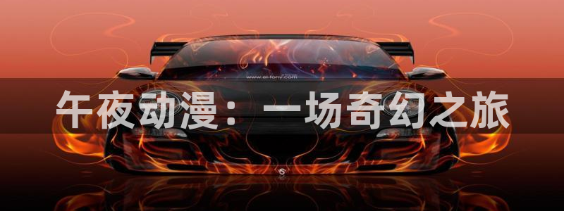 动漫之家安卓下载：午夜动漫：一场奇幻之旅