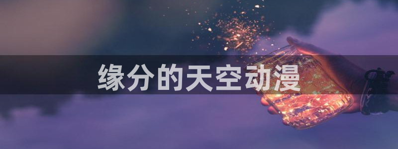 动漫之家官网入口：缘分的天空动漫