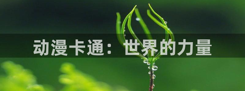 动漫之家下载漫画：动漫卡通：世界的力量