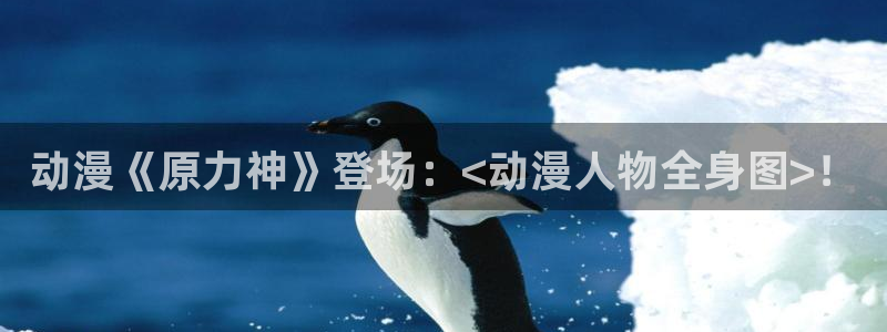 动漫之家 网页：动漫《原力神》登场：<动漫人物全身图>！