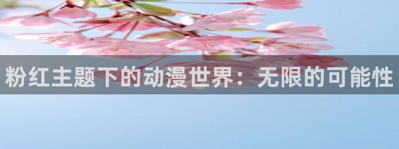 51动漫之家：粉红主题下的动漫世界：无限的可能性