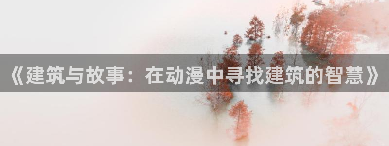 gts漫画动漫之家：《建筑与故事：在动漫中寻找建筑的智慧》