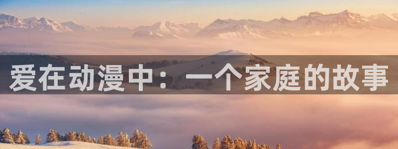 狂赌之渊漫画动漫之家：爱在动漫中：一个家庭的故事