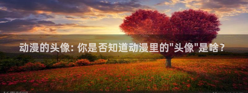 动漫之家怎么看漫画：动漫的头像: 你是否知道动漫里的\